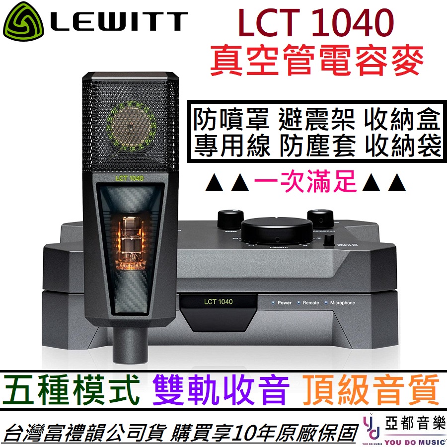 Lewitt LCT1040 真空管 電容式 麥克風 公司貨 10年保固 贈 收納盒 收納袋 避震架 防噴罩