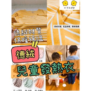【臺灣現貨 滿額免運】兒童德絨發熱衣 幼稚園 德絨發熱衣 兒童款 小童 90-130 發熱衣 保暖衣 寒冷 禦寒 保暖
