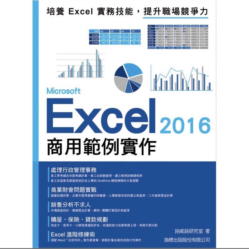 Microsoft Excel 2016 商用範例實作 (附CD)F6006