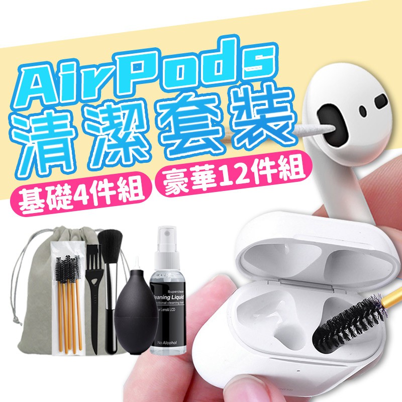 Airpods 清潔工具 清潔套裝 蘋果手機清理泥 清洗套裝 清潔組 無線耳機充電盒 清潔 清理