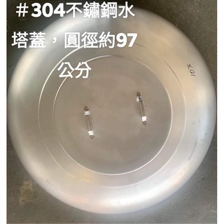 #304不銹鋼，不鏽鋼水塔蓋97公分附把手