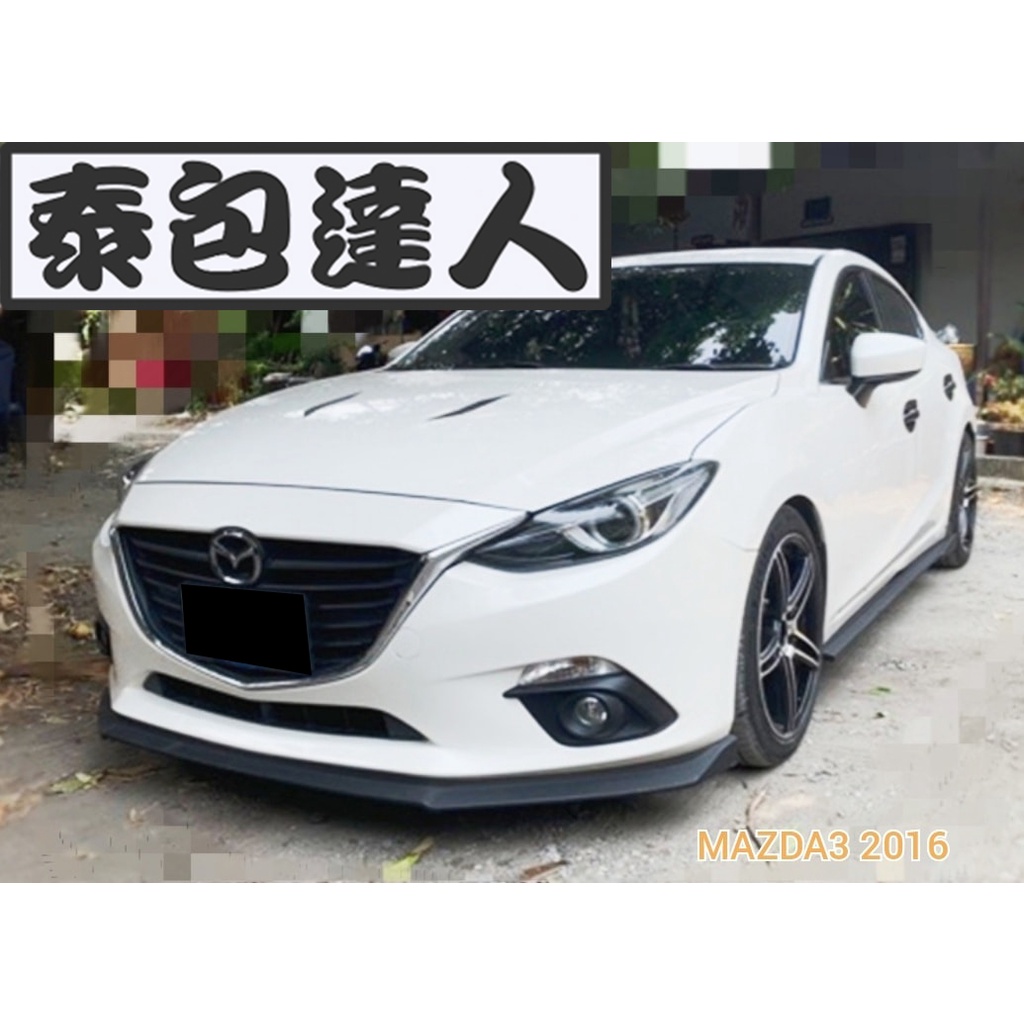 『泰包達人』Mazda3 馬3 MK3 3代 三代 改裝 保桿 大包 下巴 定風翼 空力套件