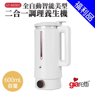 【義大利giaretti珈樂堤】全自動美型營養調理機/豆漿機/副食品(gt-meb01)【福利品】