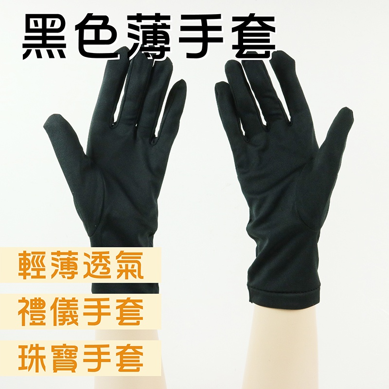 《黑色薄手套》純黑手套 素面黑 黑手套 電子手套 工作手套 珠寶手套 禮儀手套 園藝手套 聚酯纖維手套
