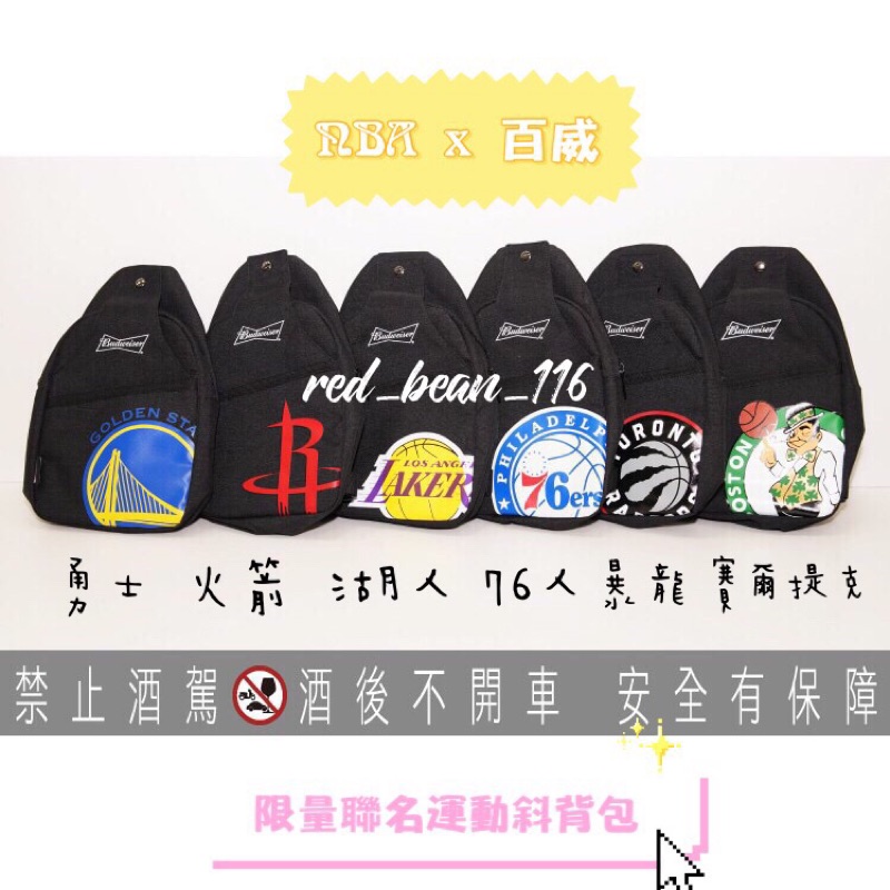 🏀全新現貨🏀NBA x 百威 限量聯名運動斜背包