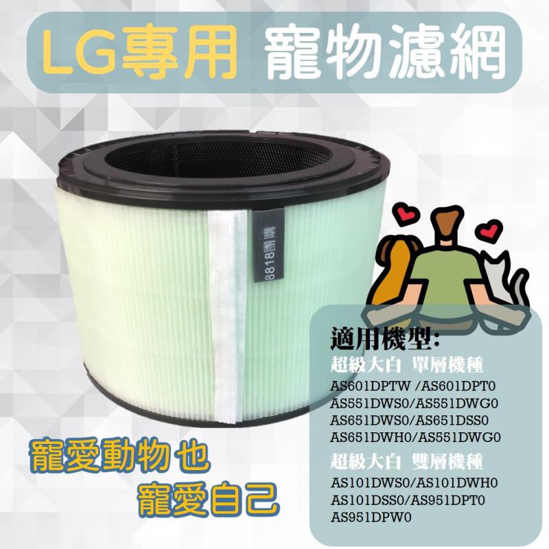 《台灣現貨附電子發票》適用LG超級大白2.0 單/雙層系列濾網 AS601DET0