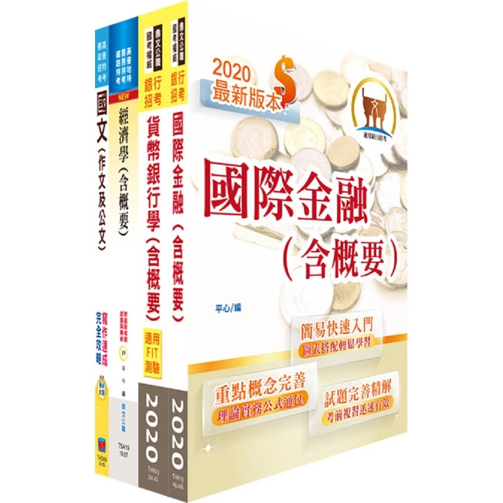 【鼎文。書籍】111年臺灣銀行（國際金融-日語組）套書（不含日文）- 2H241 鼎文公職官方賣場