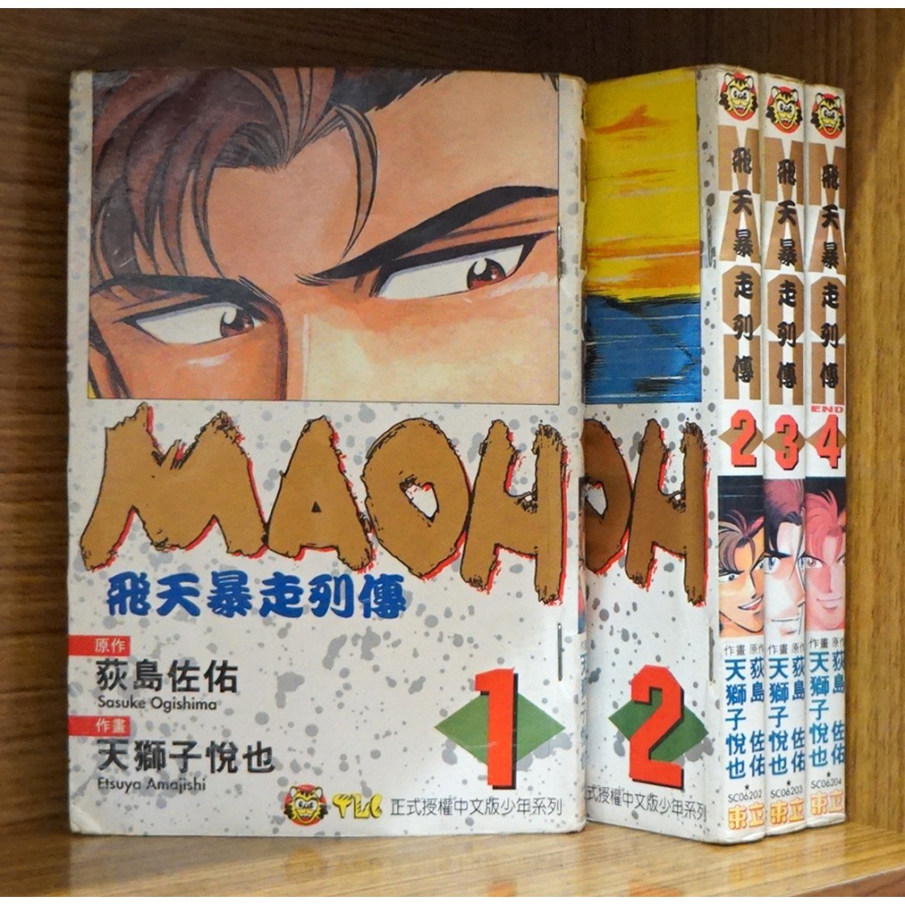 飛天暴走列傳1 4完 荻島佐佑 霸氣貓 現貨 蝦皮購物