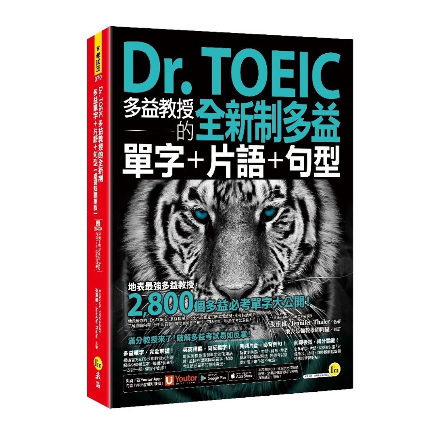 Dr. TOEIC多益教授的全新制多益單字+片語+句型【虛擬點讀筆版】（附「Youtor App」內含VRP虛擬點讀筆）【金石堂、博客來熱銷】