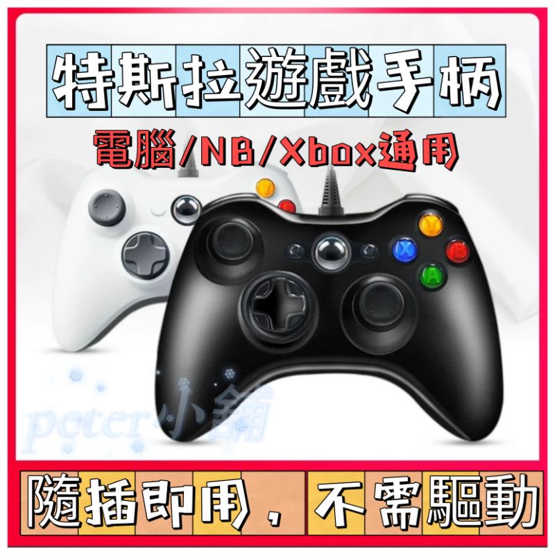 (現貨含發票) 特斯拉遊戲手柄 ModelY 3 XBOX360 PC  搖桿 手把手柄 2K22 X360 STEAM