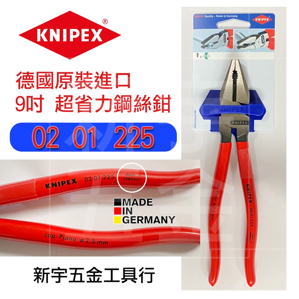 含發票【新宇電動五金行】平行輸入 德國 K牌 KNIPEX 9吋 超省力鋼絲鉗 9吋 小鐵剪 老虎鉗 0201225！