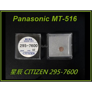 [台灣出貨]CITIZEN星辰295-7600 (Panasonic MT516F)光動能/太陽能鋰可充電電池