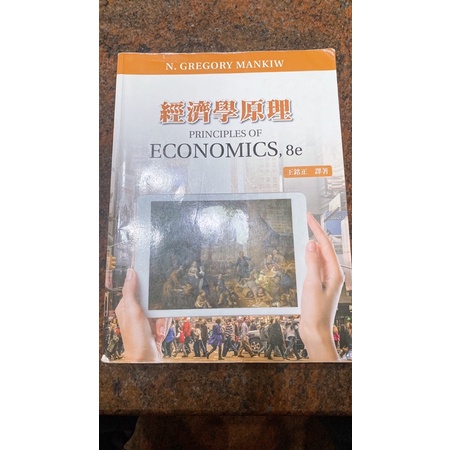 經濟學原理 Economics,8e 《CENGAGE》王銘正 譯