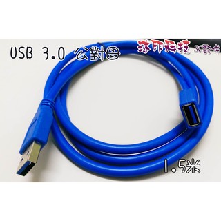 [沐印國際] 附發票 USB 3.0 延長線 傳輸線 1M/2M/3M 公對母延長線 公轉母 1米/3米 延長線
