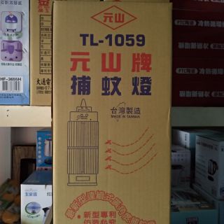 元山牌10w電子式捕蚊燈TL-1059台灣製造/捕蚊燈/捕蚊拍/滅蚊燈