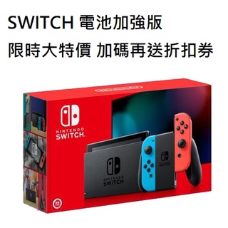 任天堂 Switch 電力加強版遊戲主機 電光藍/電光紅 全新台灣公司貨
