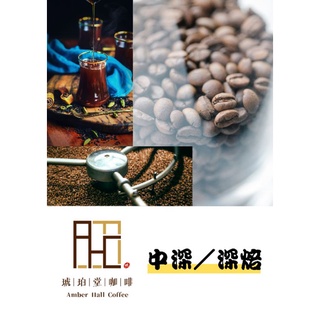 【琥珀堂咖啡】[中深／深焙咖啡豆]綠寶石曼特寧/瑪雅/曼巴/巴西喜拉朵