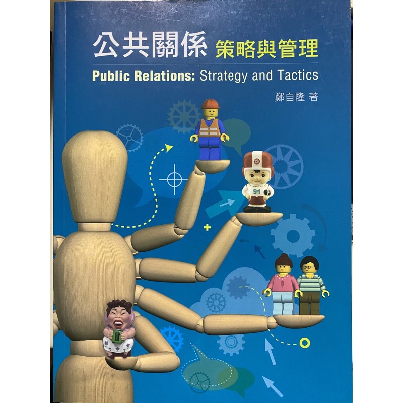 公共關係 策略與管理