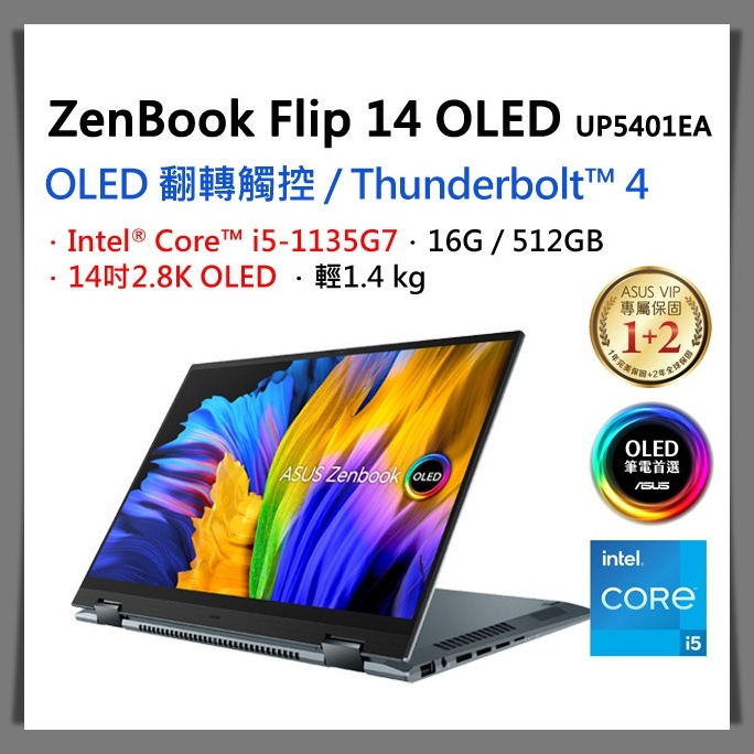 【布里斯小舖】ASUS ZenBook Flip 14 OLED UP5401EA-0053G1135G7 福利品出清