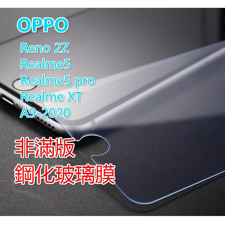 OPPO A9/A5-2020/RENO-2Z/Realme5/Realme5PRO/RealmeXT非滿版 鋼化玻璃膜