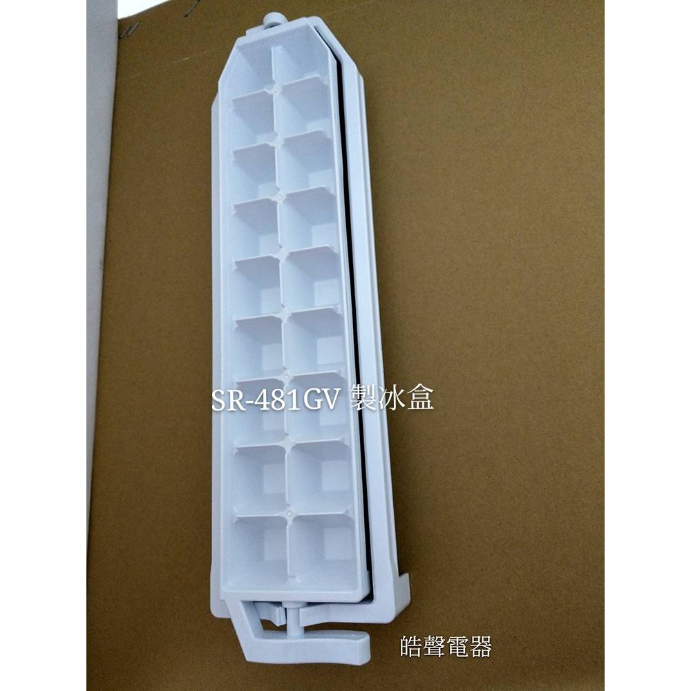 聲寶冰箱SR-481GV製冰盒 製冰盒子 原廠配件 冰箱配件 公司貨 原廠製冰盒  【皓聲電器】