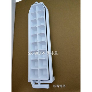 聲寶冰箱SR-481GV製冰盒 製冰盒子 原廠配件 冰箱配件 公司貨 原廠製冰盒 【皓聲電器】
