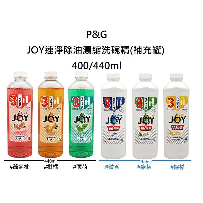 (倒置型)日本 P&amp;G JOY速淨除油濃縮洗碗精 正常瓶/440ml補充