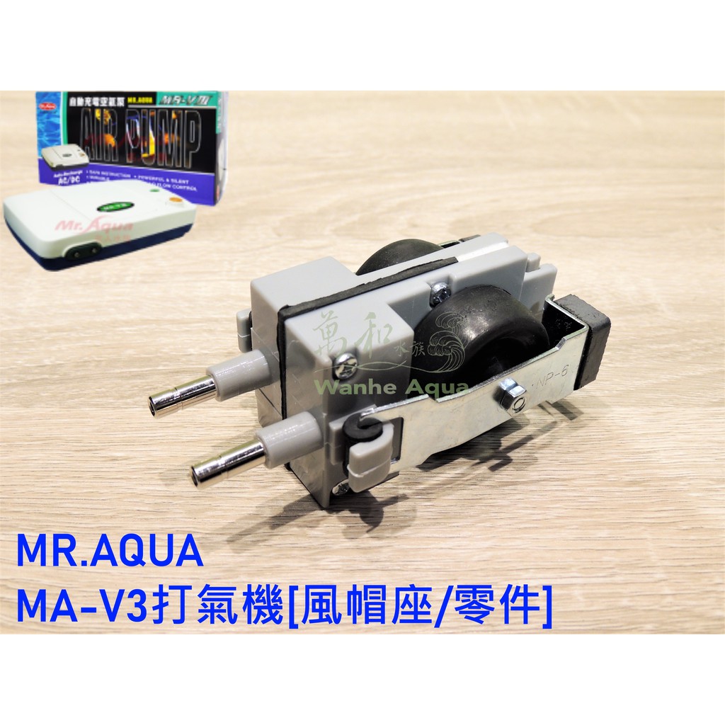 Mr.Aqua-水族先生 自動充電打氣MA-V3專用【風帽座】零件組