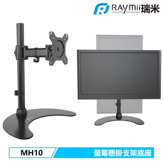 瑞米 Raymii MH10 32吋 8KG 桌上型 螢幕支架底座 全鋼材打造 螢幕架 顯示器支架 螢幕增高架