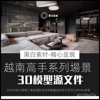 【精品素材】素材-越南高手係列3DMAX模型寫實公寓現代室內場景客廳廚房臥室CR渲染