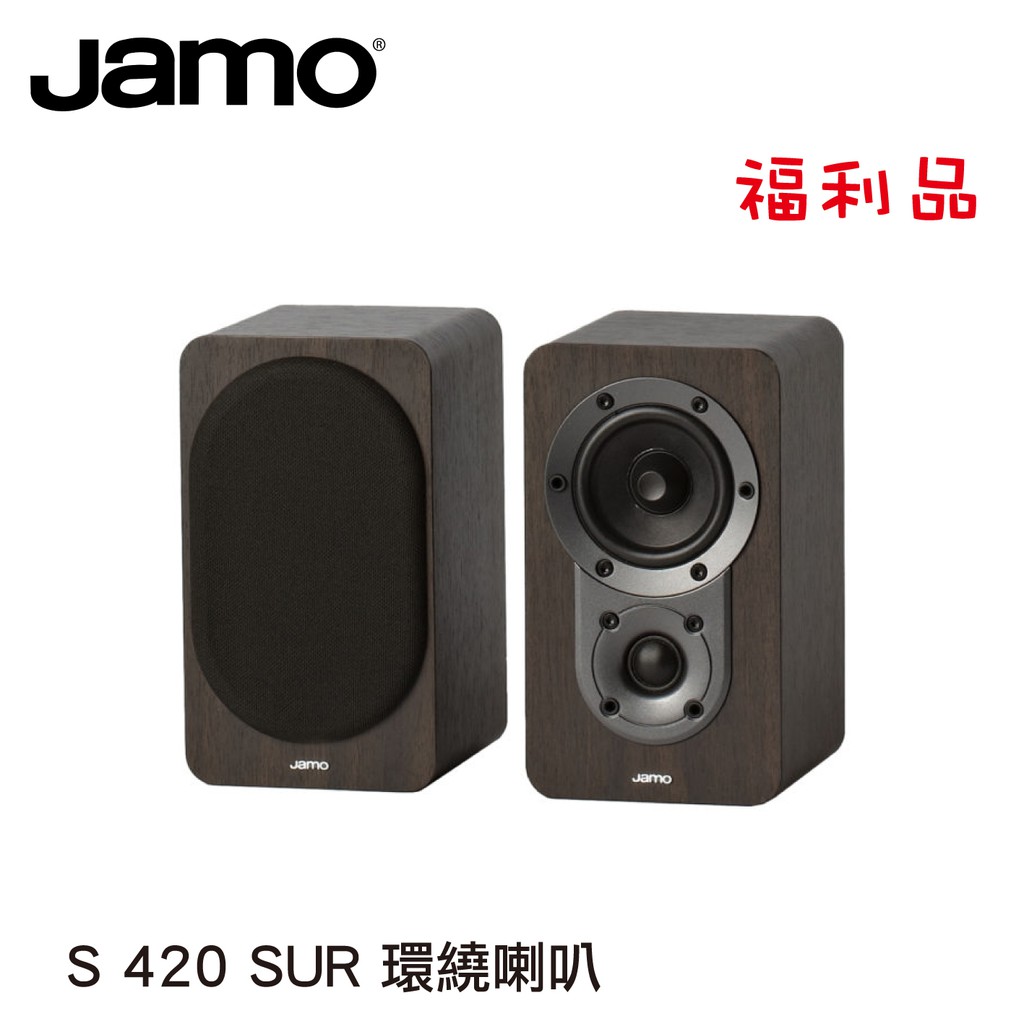 【福利品】Jamo S420SUR環繞喇叭 S426HCS環繞聲道