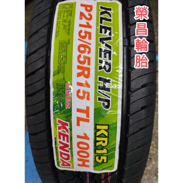 【榮昌輪胎】建大KR15 215/65R15輪胎▶️現金完工特價，換四輪送3D定位◀️