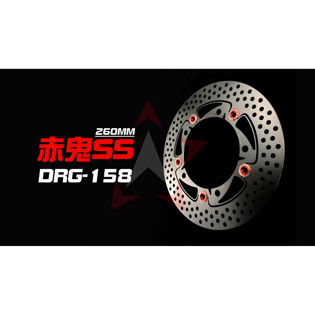 FAR 赤鬼SS 浮動碟盤 浮動碟 浮動 碟盤 赤鬼碟盤 適DRG 158 龍 SYM 260 mm 蟬叫