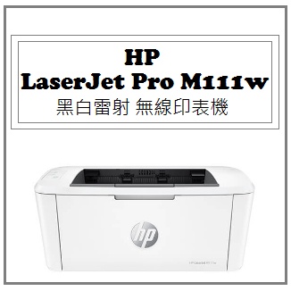 【逸宸】HP－LaserJet Pro M111w 黑白雷射 無線印表機