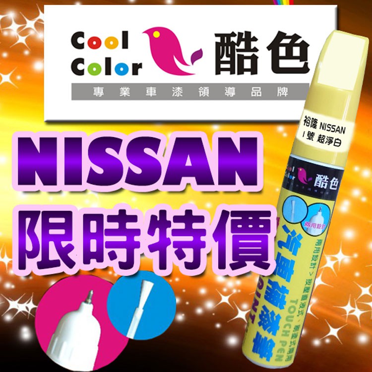 【買一送一】【限時特價】NISSAN 裕隆 汽車補漆筆 酷色汽車補漆筆  德國進口塗料