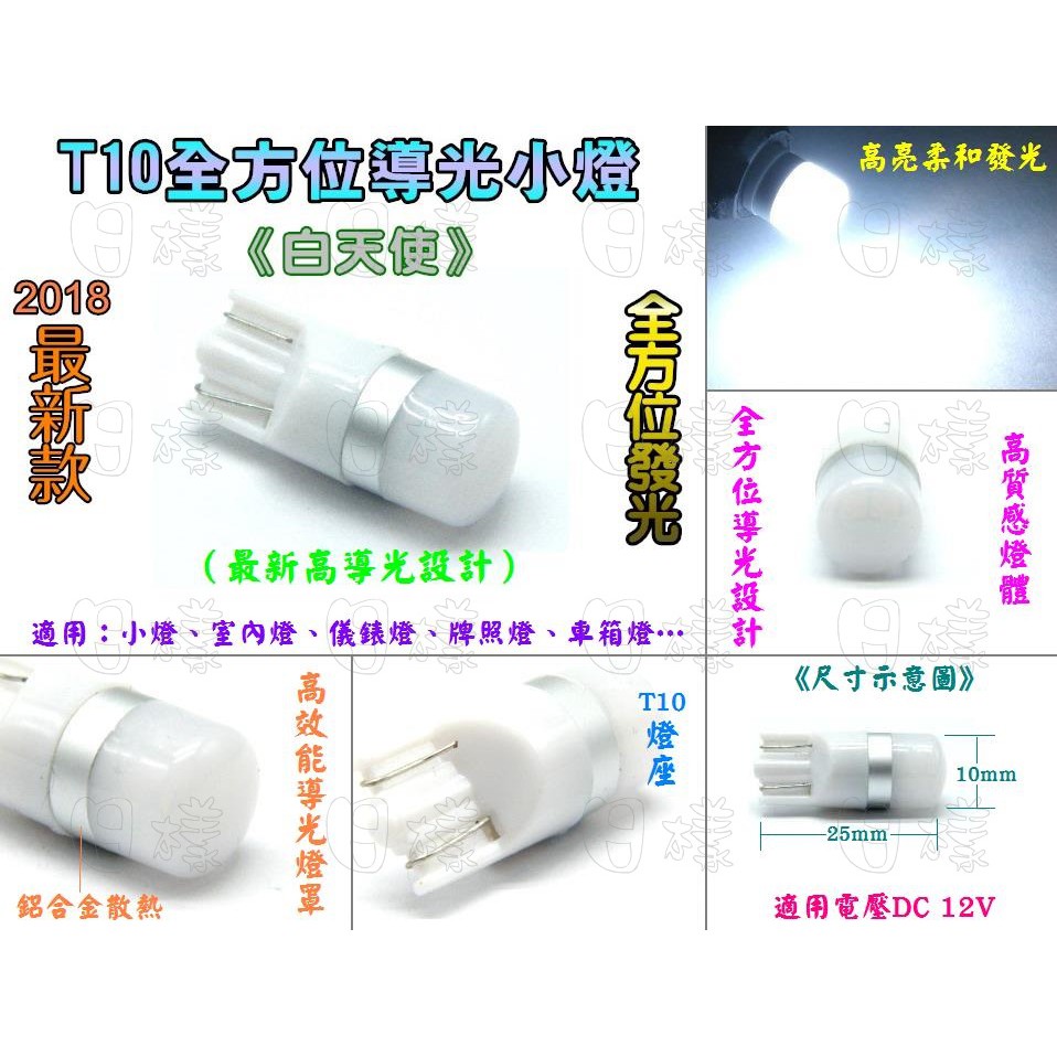 《日樣》新型 T10-3030導光小燈 白天使 高功率LED 柔光 全方位發光 小燈 室內燈 牌照燈 定位燈 類歐司朗