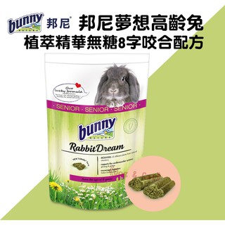 ✡『DO & KAI ★ 寵物日常』bunny 德國邦尼 夢想高齡兔 1.5KG裝-單包入 兔飼料 老兔飼料