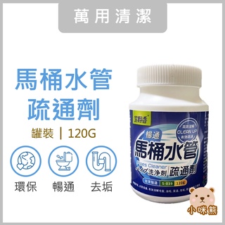 馬桶水管疏通劑 高效溶解 有效暢通 臺灣製 現貨 通水管劑 廁所疏通粉 管道疏通劑 抑菌除臭 溶解毛髮 水管保養 室翲香