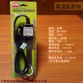 :::菁品工坊:::山船 金歡喜 加熱 電湯匙 110V / 1000W /加熱棒