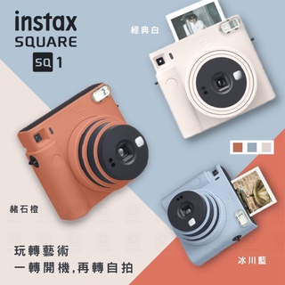 富士 FUJIFILM INSTAX SQUARE SQ1 方型底片機【eYeCam】拍立得相機 復古 文青 拍立得