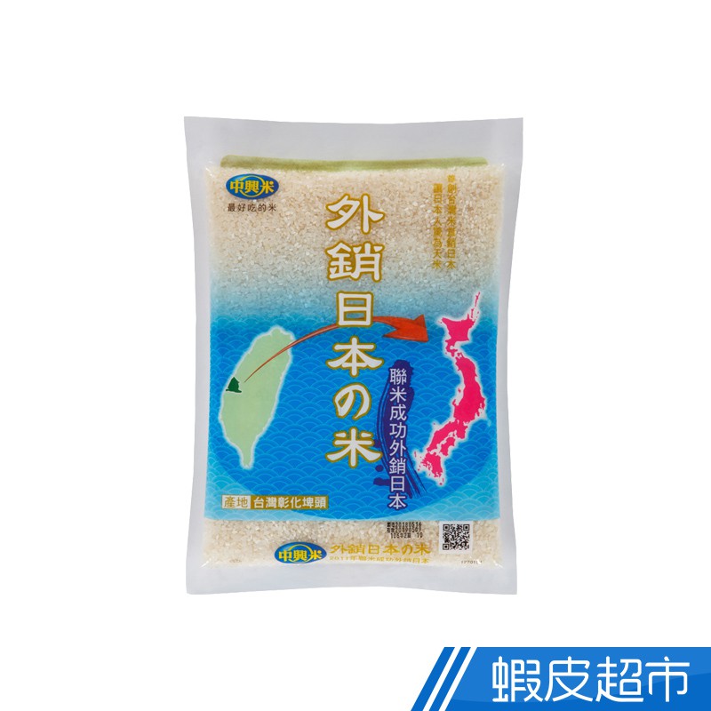 中興米 外銷日本之米(1.5/2.5kg) CNS一等 真空包裝  現貨 蝦皮直送