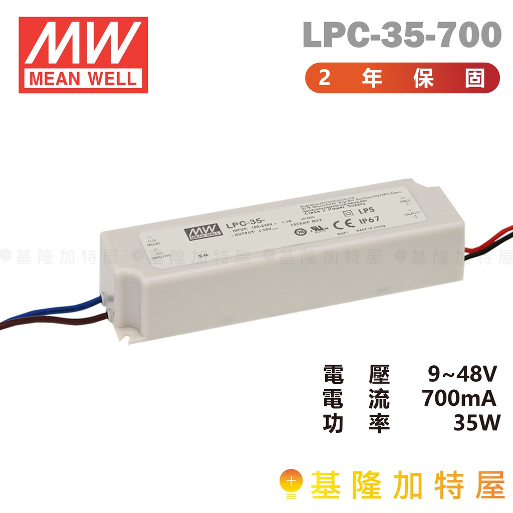 【基隆加特屋】明緯 MeanWell 電源供應器 LPC-35-700 恆流系列 9~48V 700mA 35W