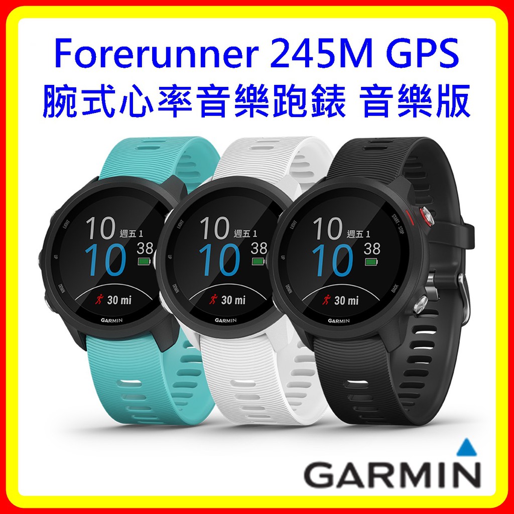 【現貨】Garmin Forerunner 245M GPS腕式心率音樂跑錶 音樂版-3色