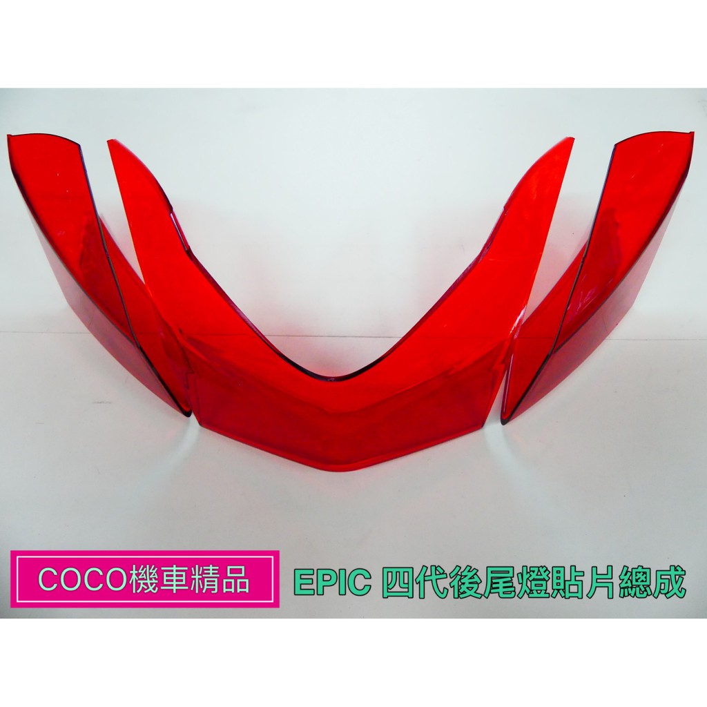 COCO機車精品 EPIC尾燈貼片總成 新勁戰四代 尾燈 後方向燈 貼片 護片紅色