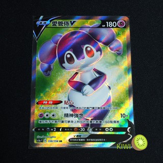KIWI PTCG 中文版 SR 愛管侍V sc1a F 159/154