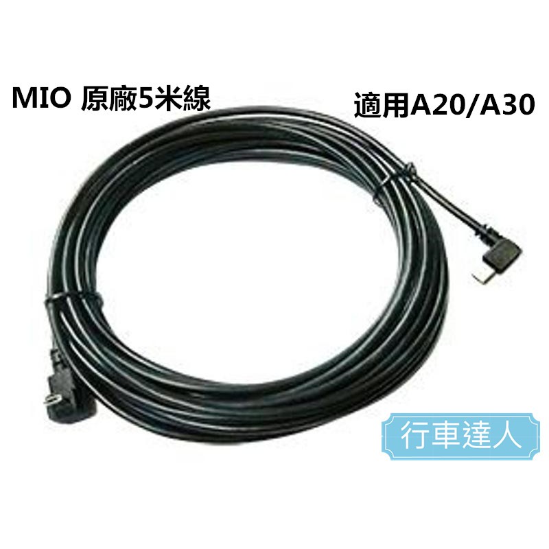 【行車達人】 MIO 原廠 5米 連接線 適用 A20 A30 A40 A50 附發票