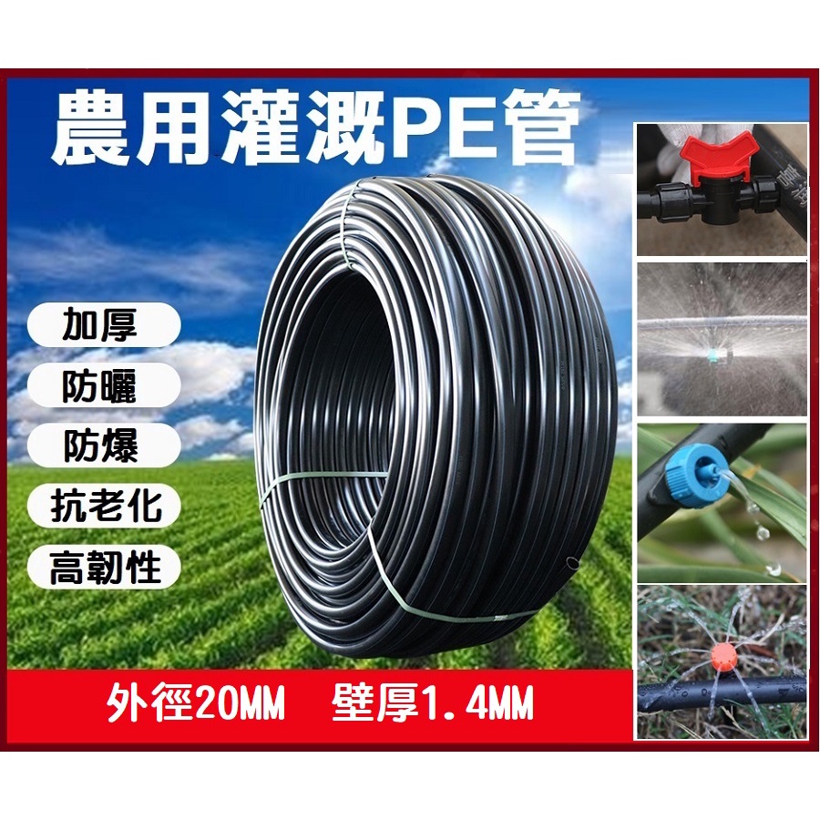 【現貨】20MM PE管 農用滴灌管 4分水管 黑水管 園藝 灌溉主管 大棚噴灌