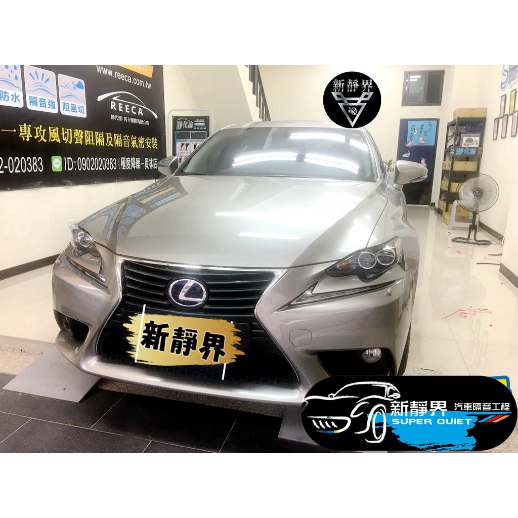 ♡新靜界-汽車隔音安裝工程♡ Lexus IS300H 專用 汽車隔音條套裝組【靜化論】