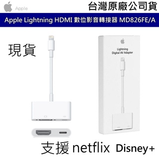 Apple Lightning HDMI轉接線 影音轉接器 MD826FE/A 手機轉電視 Disney netflix