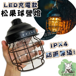 【A-Yue戶外趣▲現貨速發】松果露營燈 USB充電 LED帳篷燈 手提燈 戶外照明燈 野營燈 掛燈 裝飾燈 天幕燈